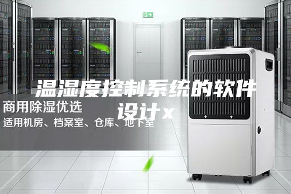 溫濕度控制系統(tǒng)的軟件設計x