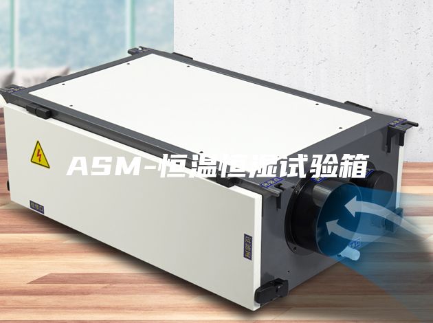 ASM-恒溫恒濕試驗(yàn)箱