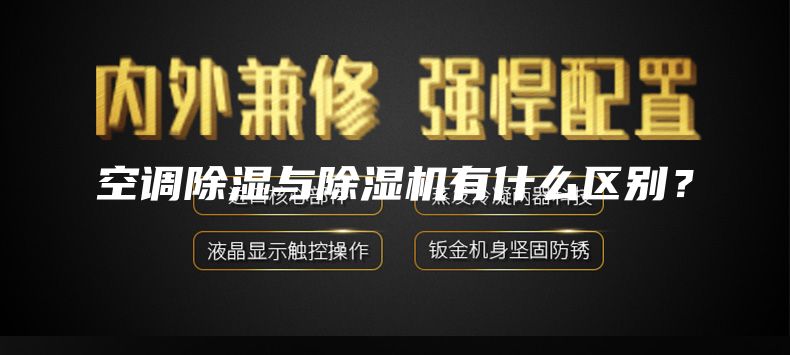 空調除濕與除濕機有什么區(qū)別？