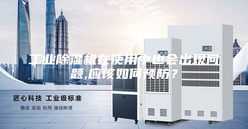 工業(yè)除濕機(jī)在使用中也會(huì)出現(xiàn)問(wèn)題,應(yīng)該如何預(yù)防?