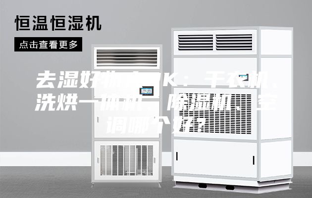去濕好物大PK：干衣機、洗烘一體機、除濕機、空調(diào)哪個好？