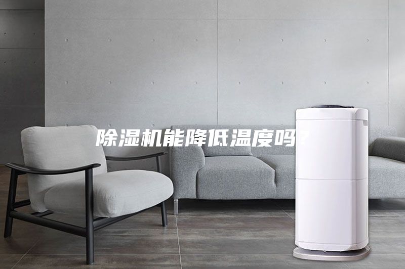 除濕機能降低溫度嗎?