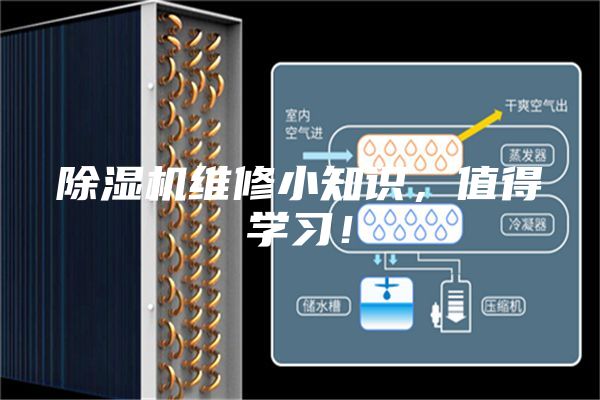 除濕機(jī)維修小知識(shí)，值得學(xué)習(xí)！