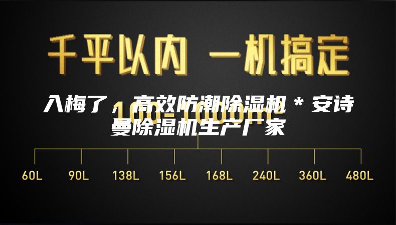 入梅了，高效防潮除濕機＊安詩曼除濕機生產廠家