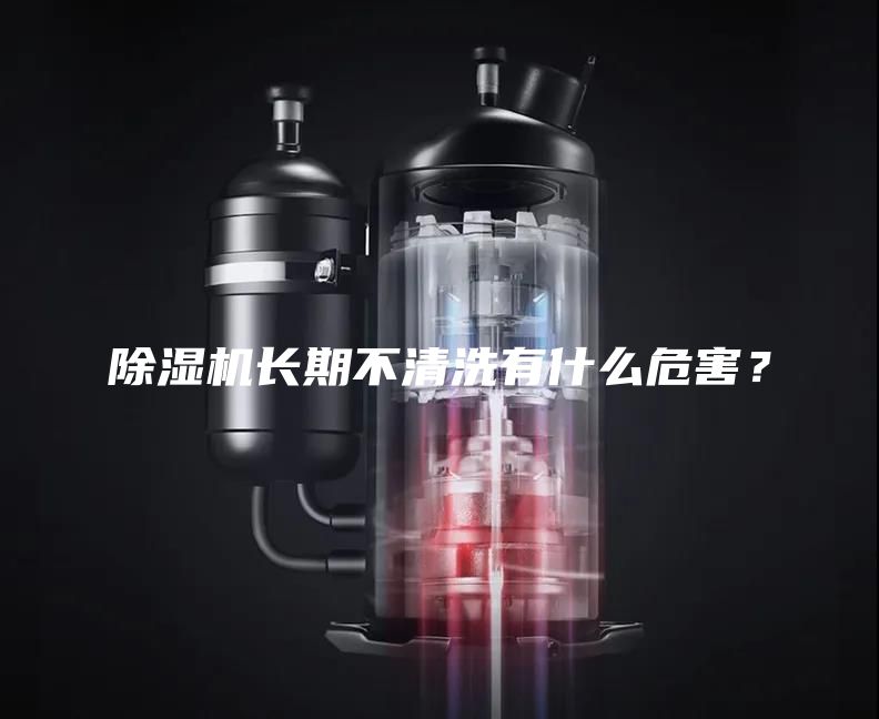 除濕機長期不清洗有什么危害？