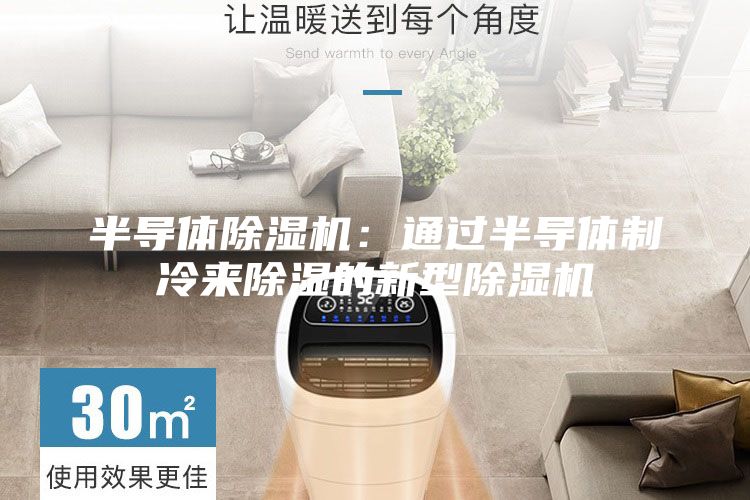 半導(dǎo)體除濕機：通過半導(dǎo)體制冷來除濕的新型除濕機