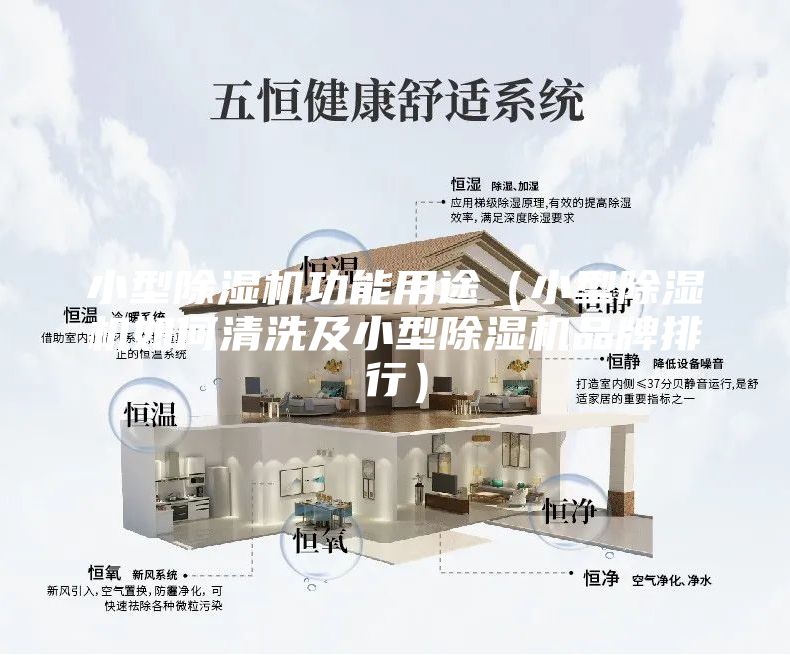 小型除濕機功能用途(小型除濕機如何清洗及小型除濕機品牌排行)
