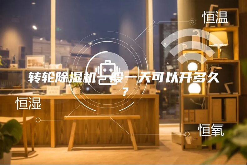 轉輪除濕機一般一天可以開多久?