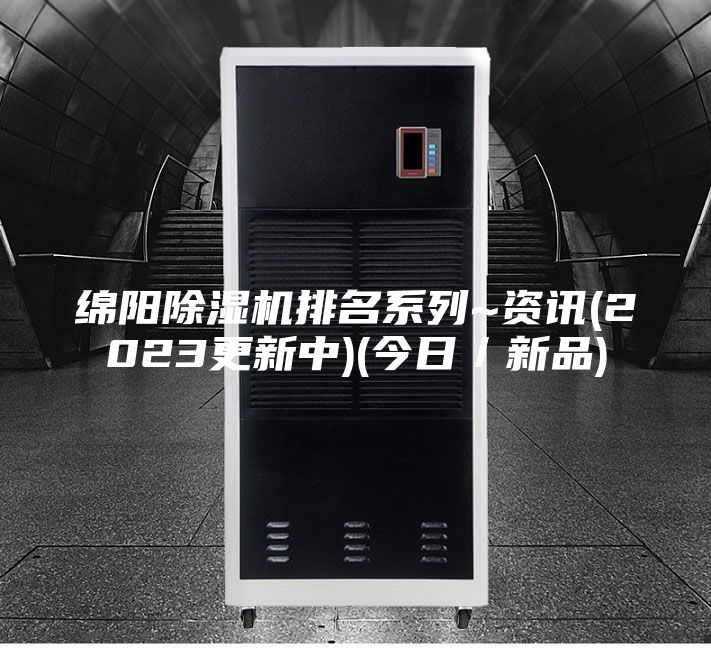 綿陽除濕機(jī)排名系列~資訊(2023更新中)(今日／新品)