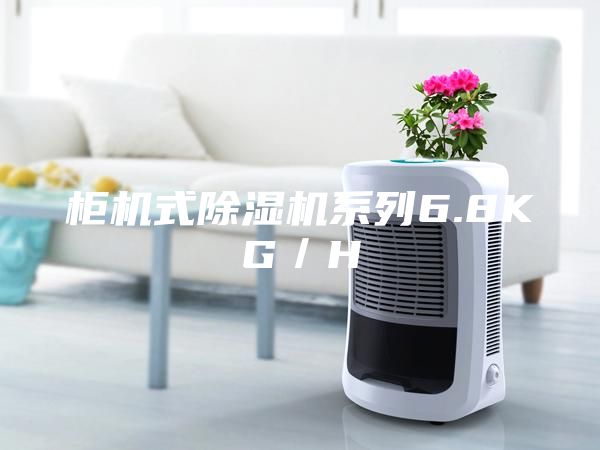 柜機(jī)式除濕機(jī)系列6.8KG／H