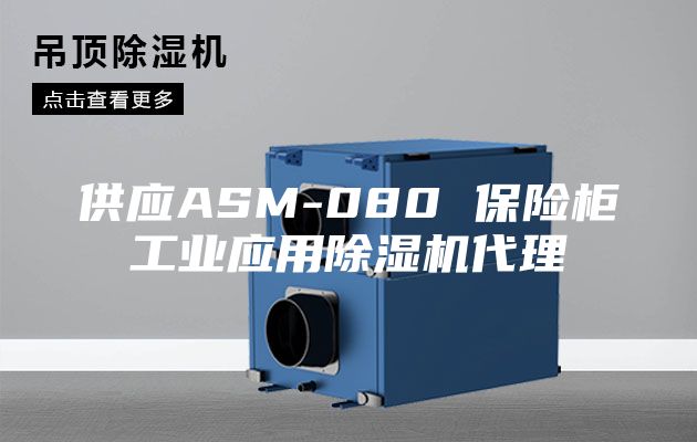 供應ASM-080 保險柜工業(yè)應用除濕機代理