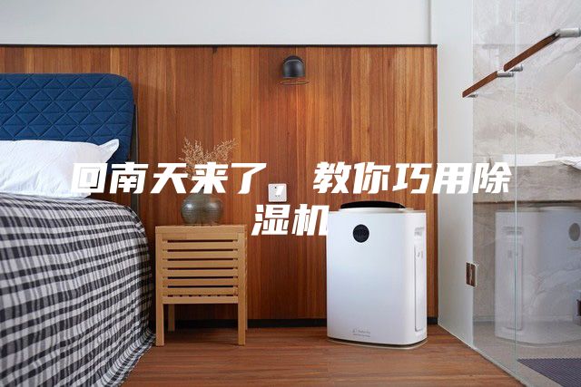 回南天來了，教你巧用除濕機