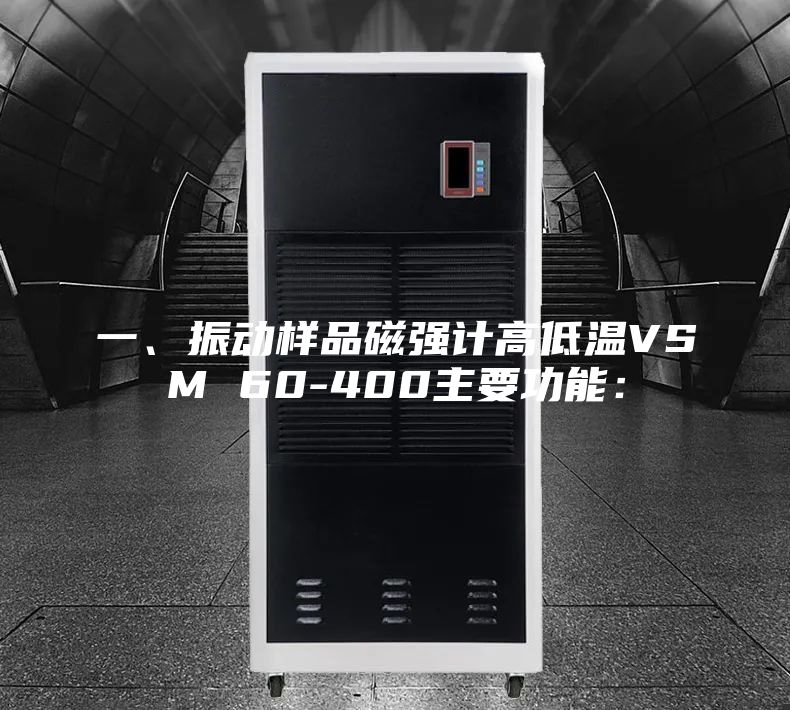 一、振動樣品磁強計高低溫VSM 60-400主要功能：