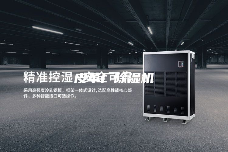 皮革廠除濕機