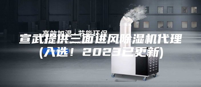 宣武提供三面進風(fēng)除濕機代理(入選！2023已更新)