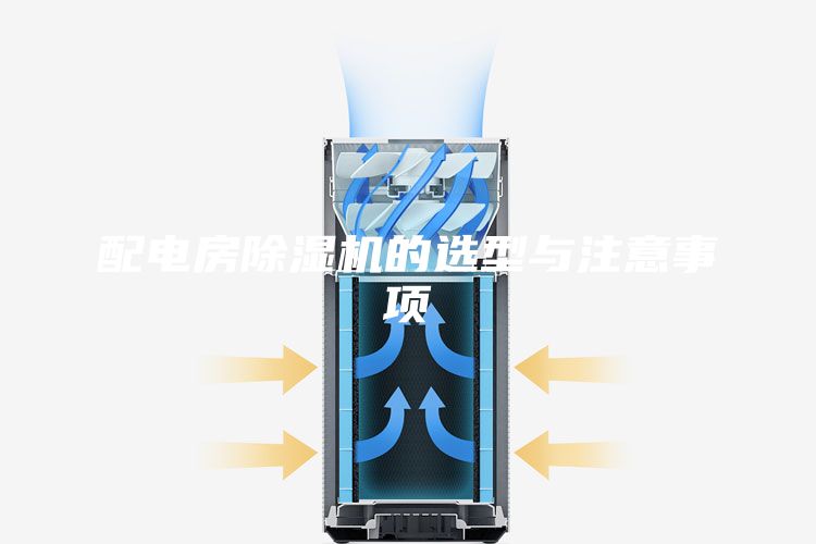 配電房除濕機(jī)的選型與注意事項(xiàng)