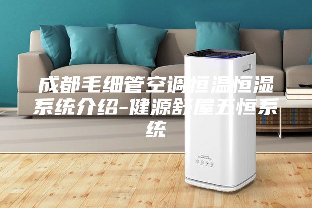 成都毛細管空調恒溫恒濕系統介紹-健源舒屋五恒系統