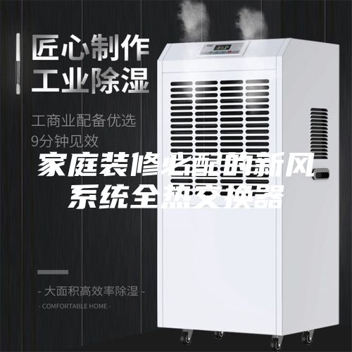 家庭裝修必配的新風系統全熱交換器