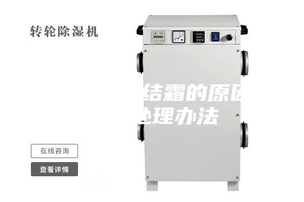 家用除濕機結霜的原因分析及處理辦法