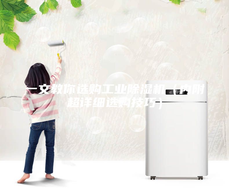 一文教你選購工業(yè)除濕機（內附超詳細選購技巧）