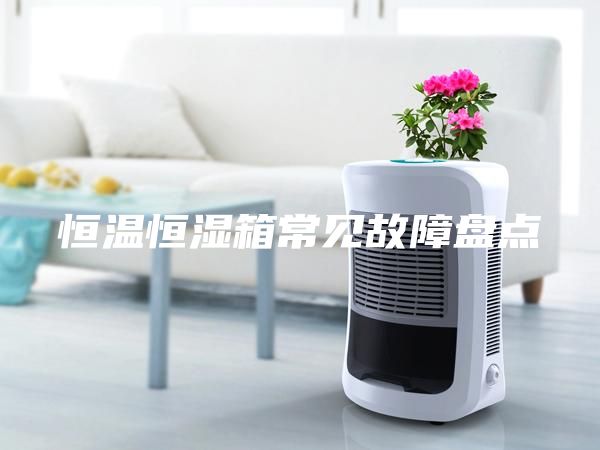 恒溫恒濕箱常見故障盤點