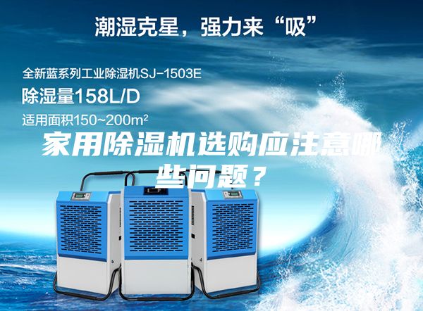 家用除濕機(jī)選購應(yīng)注意哪些問題？