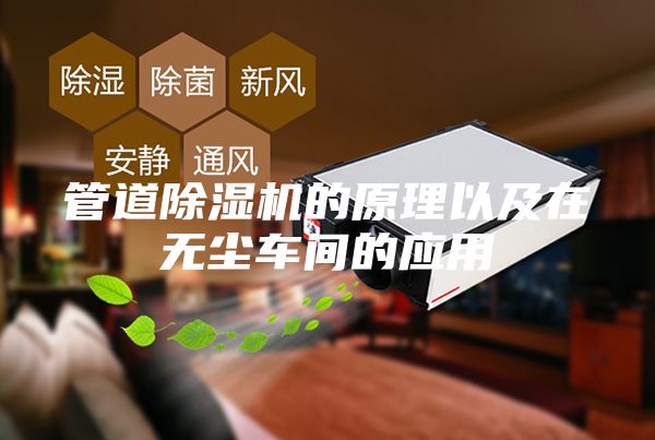 管道除濕機的原理以及在無塵車間的應(yīng)用