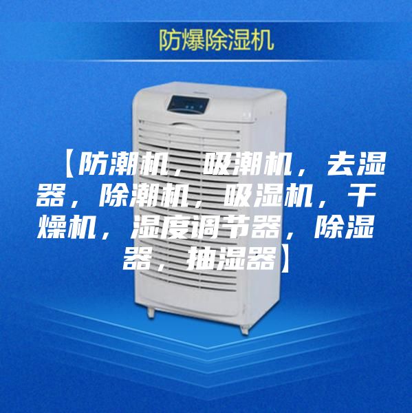 【防潮機，吸潮機，去濕器，除潮機，吸濕機，干燥機，濕度調節器，除濕器，抽濕器】