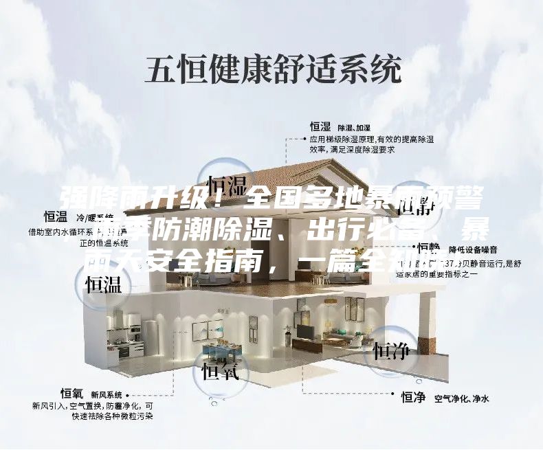 強降雨升級！全國多地暴雨預(yù)警，雨季防潮除濕、出行必備、暴雨天安全指南，一篇全知曉！