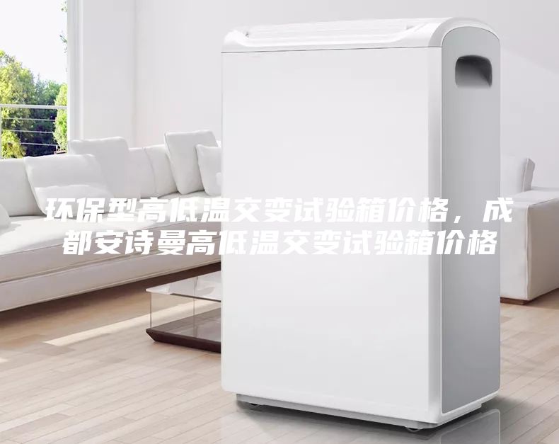 環保型高低溫交變試驗箱價格，成都安詩曼高低溫交變試驗箱價格