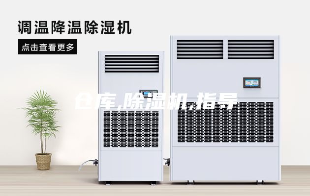 倉(cāng)庫(kù),除濕機(jī),指導(dǎo)
