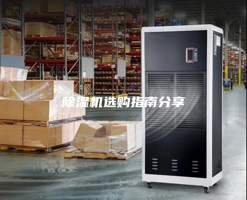 除濕機(jī)選購指南分享