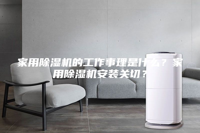 家用除濕機的工作事理是什么？家用除濕機安裝關切？