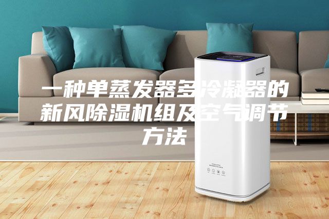 一種單蒸發(fā)器多冷凝器的新風(fēng)除濕機(jī)組及空氣調(diào)節(jié)方法