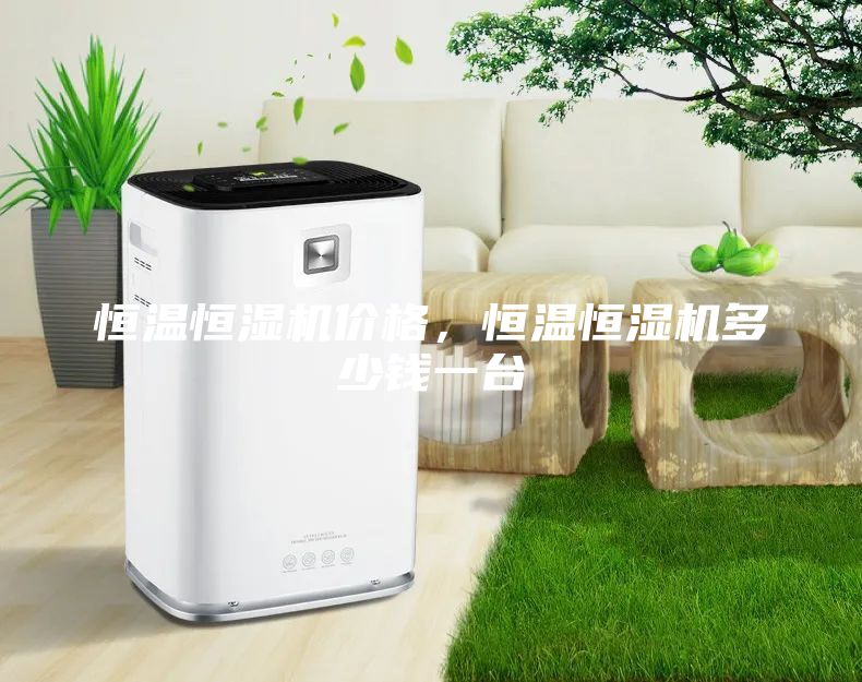 恒溫恒濕機價格，恒溫恒濕機多少錢一臺