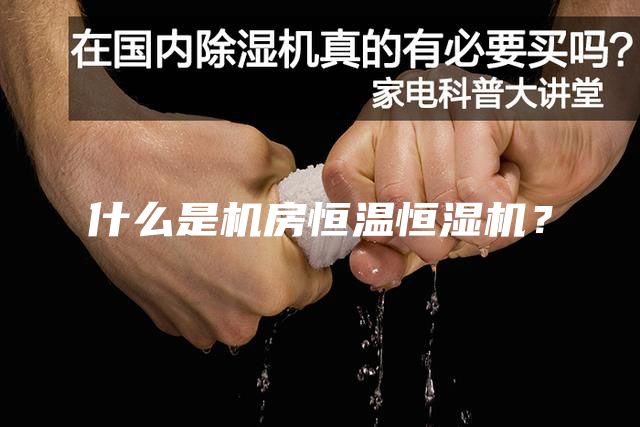 什么是機(jī)房恒溫恒濕機(jī)？