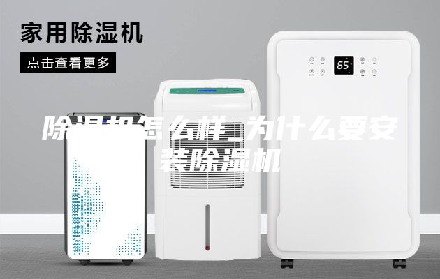 除濕機怎么樣_為什么要安裝除濕機