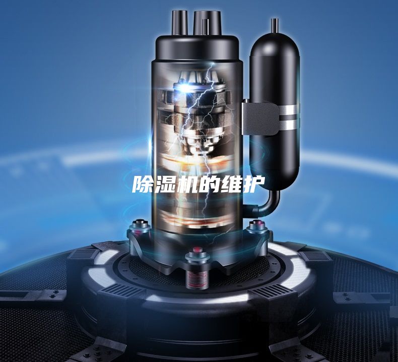 除濕機的維護