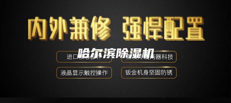哈爾濱除濕機
