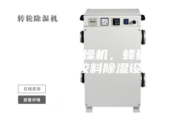 轉輪除濕干燥機，蜂巢除濕機，塑膠料除濕設備