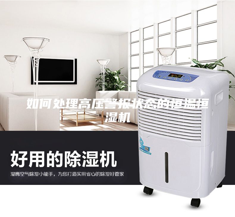如何處理高壓警報(bào)狀態(tài)的恒溫恒濕機(jī)