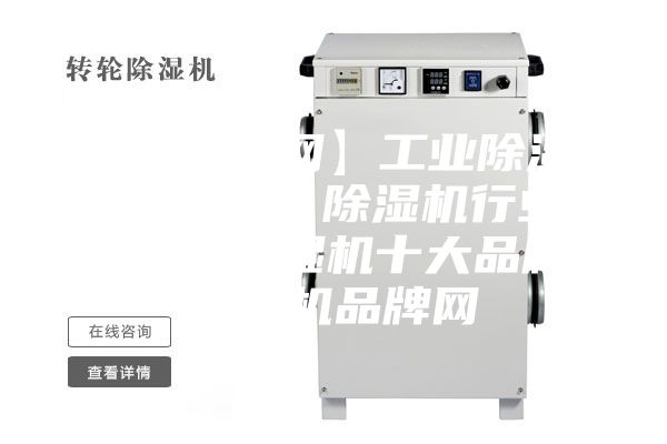 【除濕機(jī)網(wǎng)】工業(yè)除濕機(jī)／抽濕機(jī)／除濕機(jī)行業(yè)門戶網(wǎng)、除濕機(jī)十大品牌、除濕機(jī)品牌網(wǎng)