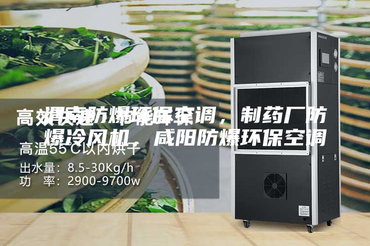 渭南防爆環(huán)保空調(diào)，制藥廠防爆冷風機，咸陽防爆環(huán)保空調(diào)