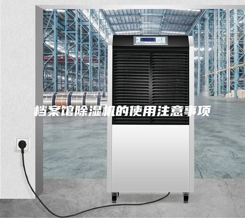 檔案館除濕機的使用注意事項