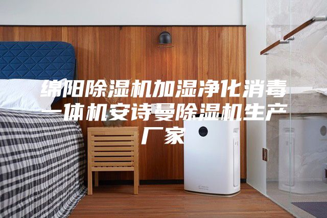 綿陽除濕機加濕凈化消毒一體機安詩曼除濕機生產(chǎn)廠家