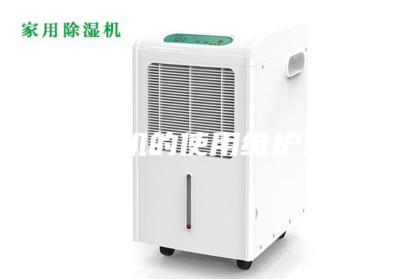 除濕機(jī)的使用維護(hù)方法