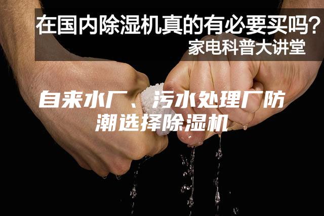 自來水廠、污水處理廠防潮選擇除濕機