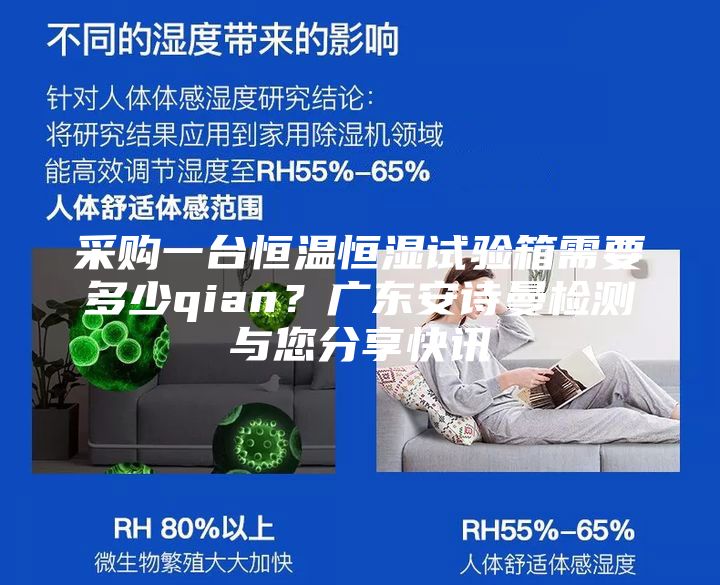 采購一臺恒溫恒濕試驗(yàn)箱需要多少qian？廣東安詩曼檢測與您分享快訊