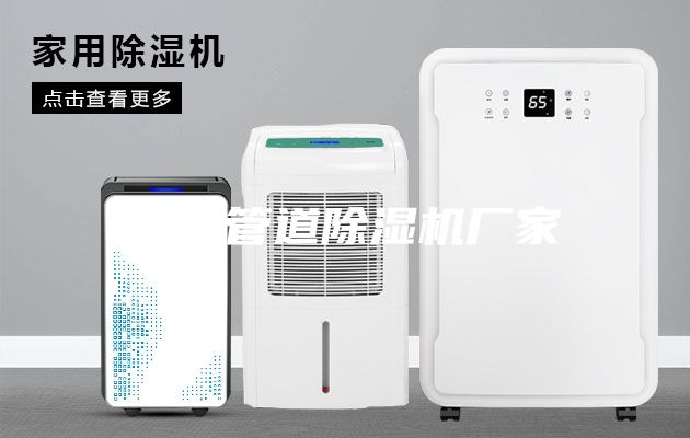 江陰管道除濕機廠家