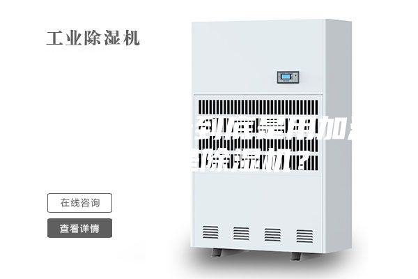 南方的夏天到底是用加濕器還是除濕機(jī)?